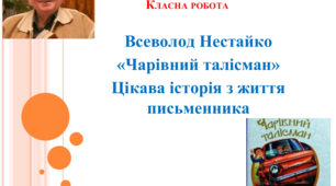 Презентація "Всеволод Нестайко "Чарівний талісман". Цікава історія з життя письменника"