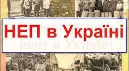 Українська СРР в умовах Нової економічної політики (1921-1928 рр.)