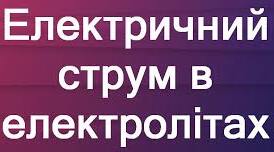 Природа електричного струму в розчинах і розплавах електролітів.   Закон Фарадея для електролізу.