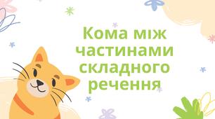 Презентація "Кома між частинами складного речення".