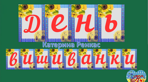 Розтяжка  "День вишиванки" - 18.05.2023
