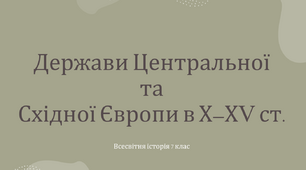 Держави Центральної та Східної Європи в Х–ХV ст. Московське князівство.