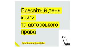 Презентація  23 квітня Всесвітній день книги та авторського права