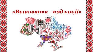 Презентація "Вишиванка-код нації. Історія вишиванки. Вишиванка у різних регіонах України. Цікаві факти про вишиванку"