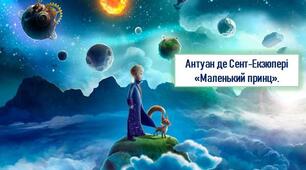 Антуан де Сент-Екзюпері "Маленький принц"