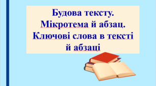 Презентація " Будова тексту. Мікротема й абзац. Ключові слова в тексті й абзаці", 9 клас