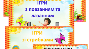 Рухливі ігри "Молодша група"