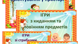 Рухливі ігри "Ранній вік"