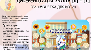 ДИДАКТИЧНА ГРА «МОНЕТКА ДЛЯ КОТА»