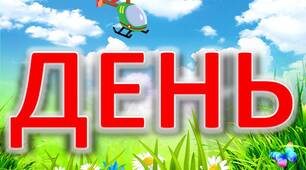Напис – розтяжка «День матері»