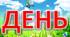 Напис – розтяжка «День матері»
