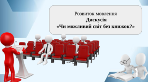 Розвиток мовлення.  Дискусія  «Чи можливий світ без книжок?»