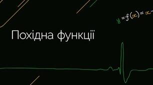 презентація на тему "Дослідження функції y =f (x) на монотонність і екстремум"