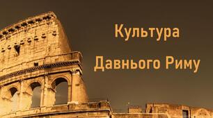 Презентація до уроку з теми «Культура Давнього Риму»