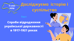 Спроби відродження української державності в 1917-1921 роках