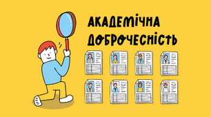 Про якість і академічну доброчесність 