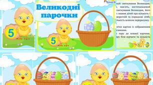 Дидактична гра "Великодні парочки"#Великдень, #дитина в сенсорно_пізнавальному_просторі, #математика, #звичай_та_традиції_святкування