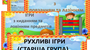 Рухливі ігри "Старший вік"