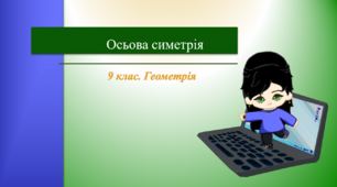 9 клас. Геометрія. Осьова симетрія