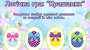 Логічна гра: "Крашанки". Дидактичний матеріал.