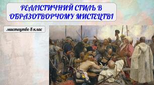 Реалістичний стиль в образотворчому мистецтві
