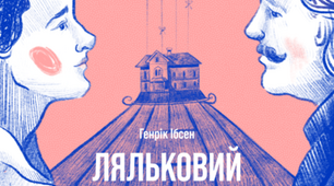 Г. Ібсен "Ляльковий дім"