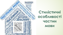 Стилістичні особливості частин мови. 11 клас