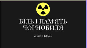 Відео «26 квітня - Чорнобильська трагедія»