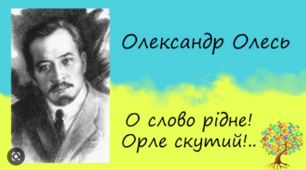 Олександр Олесь. «О слово рідне! Орле скутий!..». 