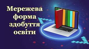 Мережева форма здобуття освіти