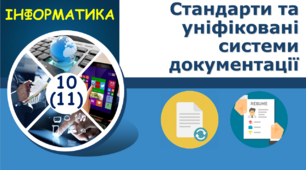 Стандарти та уніфіковані системи документації