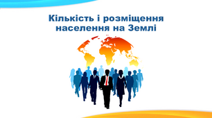 Презентація з географії 6 клас. "Кількість і розміщення населення на Землі"