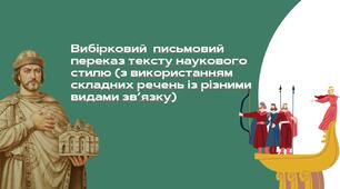 РМ 14. Вибірковий  письмовий переказ тексту наукового стилю (з використанням складних речень із різними видами зв’язку)