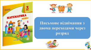 Письмове віднімання з двома переходами через розряд. Презентація уроку математики 3 клас за підручником М.Козак. (ІІ частина)