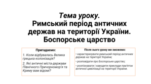 Римський період античних держав на території України. Боспорське царство