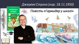 Джемері Стронг "Гармидер у школі" 