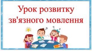 Розвиток зв'язного мовлення. Пишу переказ тексту "Зозуля"