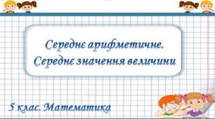 Середнє арифметичне