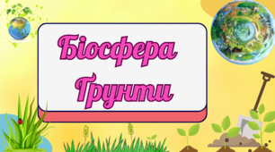 Біосфера і грунти