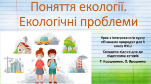 Поняття екології. Екологічні проблеми."Пізнаємо природу", 5 клас НУШ, за програмою авт. Коршевнюк Т. В.