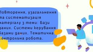 9 клас. Урок 56. Повторення, узагальнення та систематизація матеріалу з теми: Бази даних. Системи керування базами даних. Тематична контрольна робота.