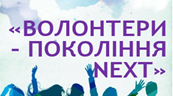 Методична розробка позакласного заходу  з предмета «Громадянська освіта»на тему «Волонтери - покоління NEXT"