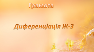 Грамота. Середня група. "Диференціація З-Ж"