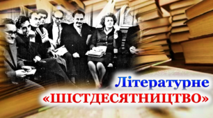 Контрольна робота "Літературне “шістдесятництво”. Митець і суспільство