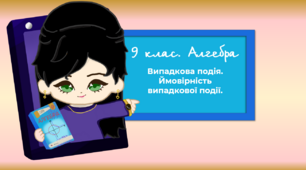 9 клас. Алгебра. Випадкова подія. Ймовірність випадкової події