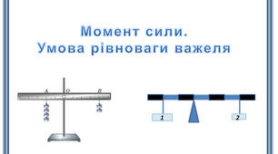 Лабораторна робота №11. Вивчення умови рівноваги важеля
