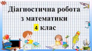 Діагностувальна робота. Числа. Дії з числами. Сюжетні задачі.