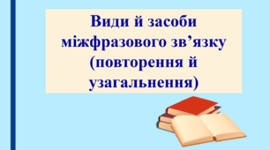 Презентація "Види й засоби міжфразового зв’язку в тексті", 9 клас