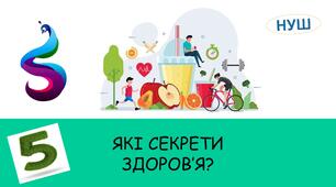 Презентація на тему: ЯКІ СЕКРЕТИ ЗДОРОВ’Я?
