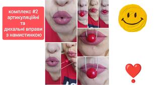 Комплекс #2 "Артикуляційні та дихальні вправи з намистинкою".